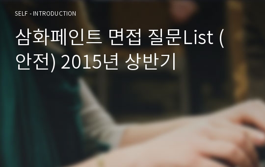 삼화페인트 면접 질문List (안전) 2015년 상반기