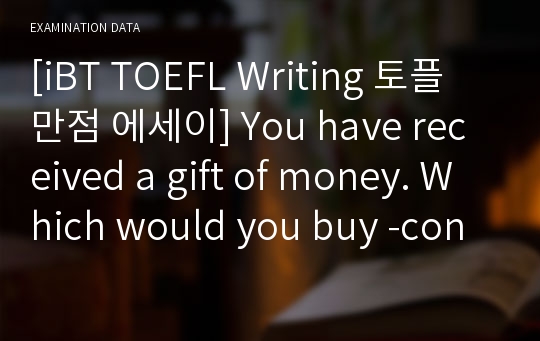 [iBT TOEFL Writing 토플 만점 에세이] You have received a gift of money. Which would you buy -concert or jewelry?