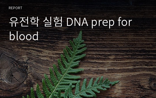 유전학 실험 DNA prep for blood