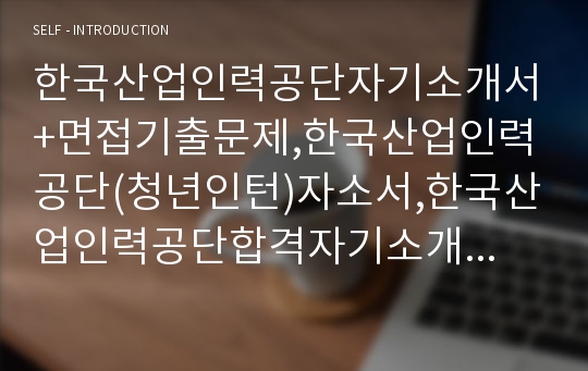 한국산업인력공단자기소개서+면접기출문제,한국산업인력공단(청년인턴)자소서,한국산업인력공단합격자기소개서,한국산업인력공단자소서항목,한국산업인력공단면접질문,한국산업인력공단지원동기