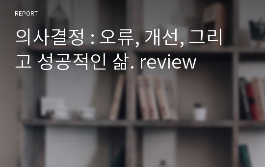 의사결정 : 오류, 개선, 그리고 성공적인 삶. review