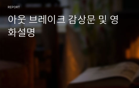 아웃 브레이크 감상문 및 영화설명