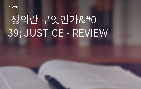 &#039;정의란 무엇인가&#039; JUSTICE - REVIEW