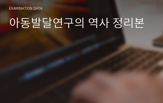 아동발달연구의 역사 정리본