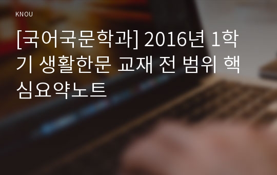 [국어국문학과] 2016년 1학기 생활한문 교재 전 범위 핵심요약노트