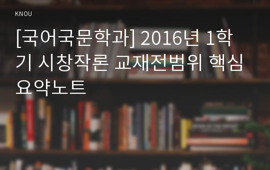 [국어국문학과] 2016년 1학기 시창작론 교재전범위 핵심요약노트