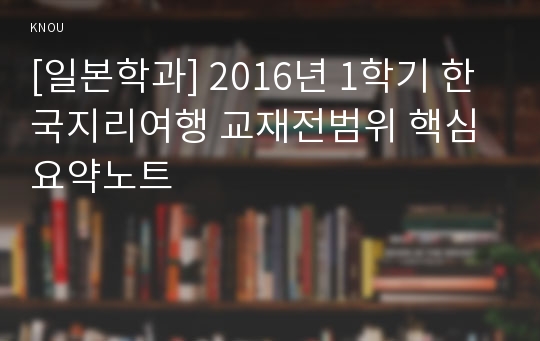 [일본학과] 2016년 1학기 한국지리여행 교재전범위 핵심요약노트