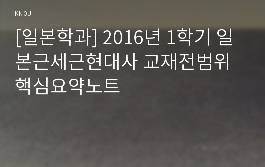 [일본학과] 2016년 1학기 일본근세근현대사 교재전범위 핵심요약노트