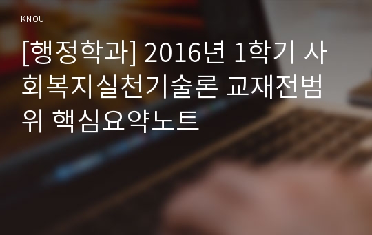 [행정학과] 2016년 1학기 사회복지실천기술론 교재전범위 핵심요약노트