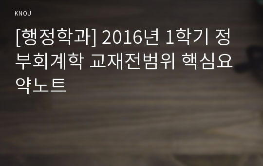 [행정학과] 2016년 1학기 정부회계학 교재전범위 핵심요약노트