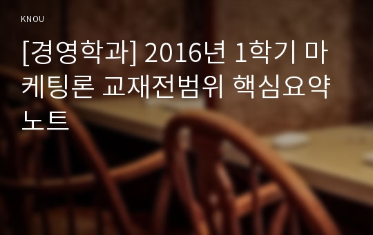 [경영학과] 2016년 1학기 마케팅론 교재전범위 핵심요약노트