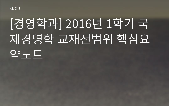 [경영학과] 2016년 1학기 국제경영학 교재전범위 핵심요약노트