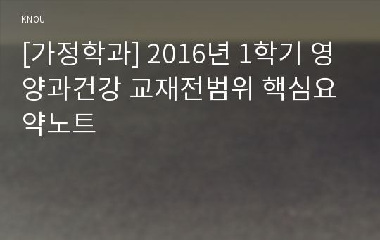 [가정학과] 2016년 1학기 영양과건강 교재전범위 핵심요약노트