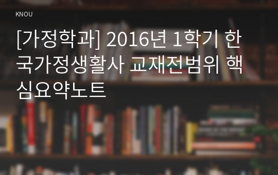 [가정학과] 2016년 1학기 한국가정생활사 교재전범위 핵심요약노트