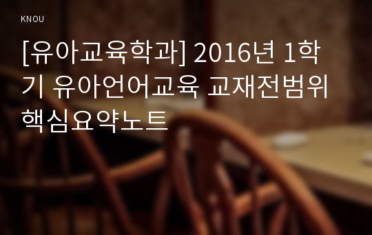 [유아교육학과] 2016년 1학기 유아언어교육 교재전범위 핵심요약노트