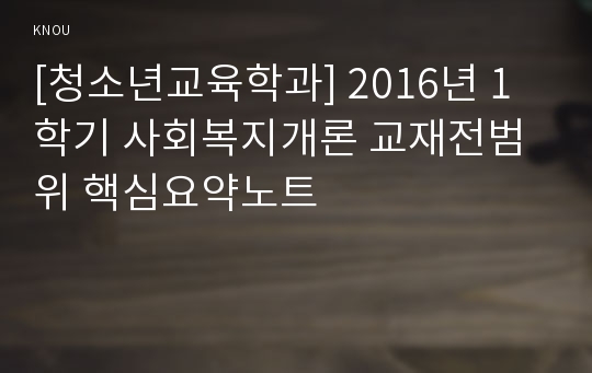 [청소년교육학과] 2016년 1학기 사회복지개론 교재전범위 핵심요약노트