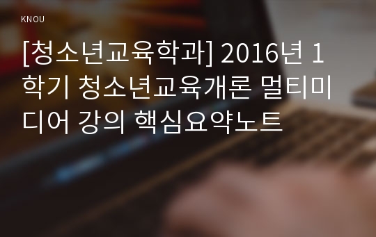 [청소년교육학과] 2016년 1학기 청소년교육개론 멀티미디어 강의 핵심요약노트