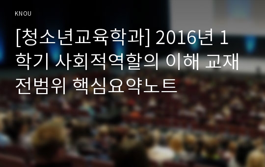 [청소년교육학과] 2016년 1학기 사회적역할의 이해 교재전범위 핵심요약노트