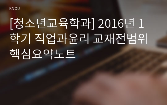 [청소년교육학과] 2016년 1학기 직업과윤리 교재전범위 핵심요약노트