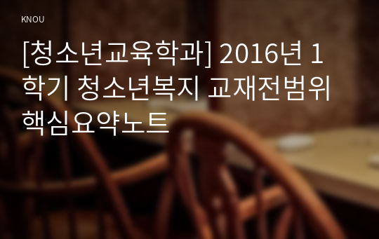 [청소년교육학과] 2016년 1학기 청소년복지 교재전범위 핵심요약노트