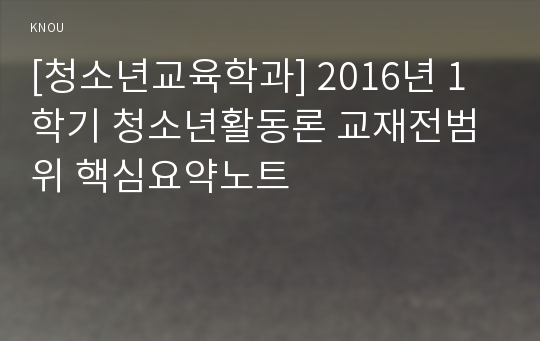 [청소년교육학과] 2016년 1학기 청소년활동론 교재전범위 핵심요약노트