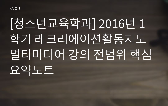 [청소년교육학과] 2016년 1학기 레크리에이션활동지도 멀티미디어 강의 전범위 핵심요약노트