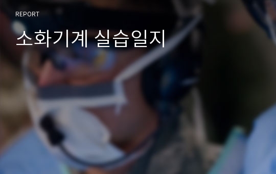 소화기계 실습일지