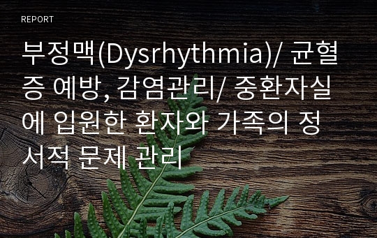 부정맥(Dysrhythmia)/ 균혈증 예방, 감염관리/ 중환자실에 입원한 환자와 가족의 정서적 문제 관리