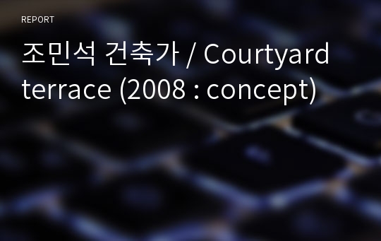 조민석 건축가 / Courtyard terrace (2008 : concept)