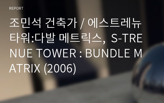 조민석 건축가 / 에스트레뉴 타워:다발 메트릭스,  S-TRENUE TOWER : BUNDLE MATRIX (2006)