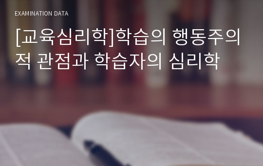 [교육심리학]학습의 행동주의적 관점과 학습자의 심리학