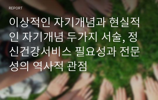 이상적인 자기개념과 현실적인 자기개념 두가지 서술, 정신건강서비스 필요성과 전문성의 역사적 관점