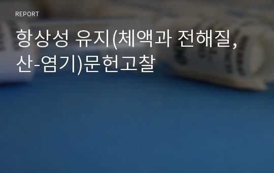 항상성 유지(체액과 전해질, 산-염기)문헌고찰