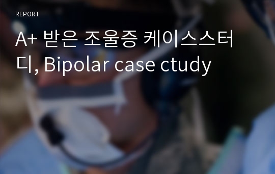 A+ 받은 조울증 케이스스터디, Bipolar case ctudy