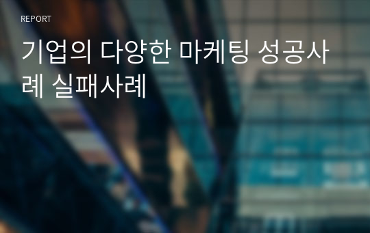 기업의 다양한 마케팅 성공사례 실패사례