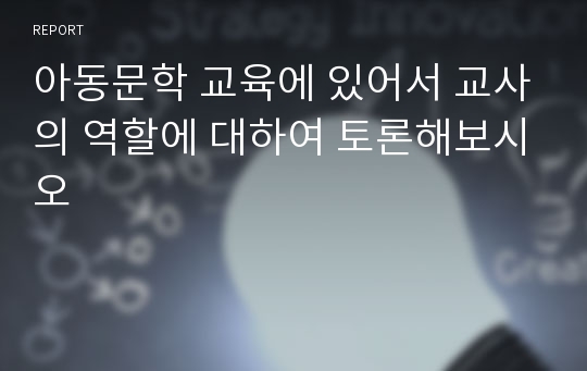 아동문학 교육에 있어서 교사의 역할에 대하여 토론해보시오