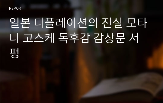 일본 디플레이션의 진실 모타니 고스케 독후감 감상문 서평