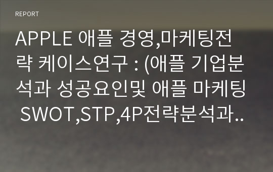 애플 APPLE 마케팅