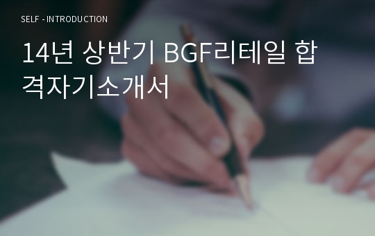 14년 상반기 BGF리테일 합격자기소개서