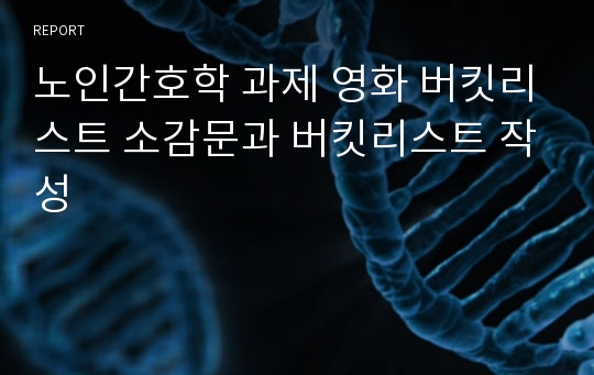 노인간호학 과제 영화 버킷리스트 소감문과 버킷리스트 작성