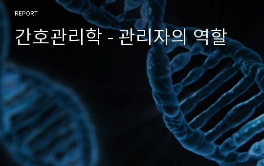 간호관리학 - 관리자의 역할