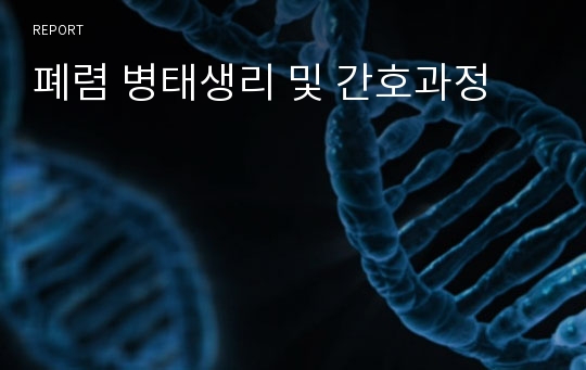 폐렴 병태생리 및 간호과정