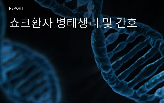 쇼크환자 병태생리 및 간호