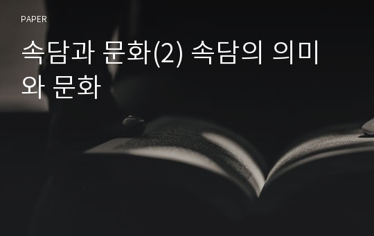 속담과 문화(2) 속담의 의미와 문화