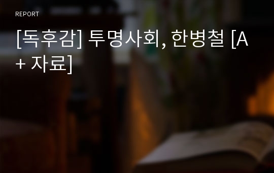 [독후감] 투명사회, 한병철 [A+ 자료]