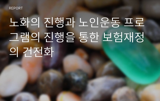 노화의 진행과 노인운동 프로그램의 진행을 통한 보험재정의 건전화