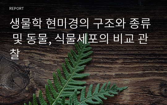 생물학 현미경의 구조와 종류 및 동물, 식물세포의 비교 관찰