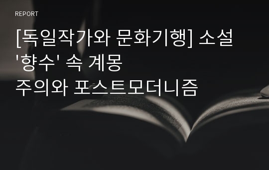 [독일작가와 문화기행] 소설 &#039;향수&#039; 속 계몽주의와 포스트모더니즘