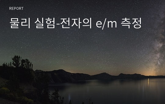 물리 실험-전자의 e/m 측정