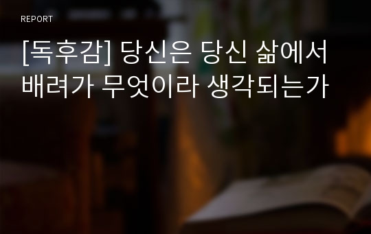 [독후감] 당신은 당신 삶에서 배려가 무엇이라 생각되는가